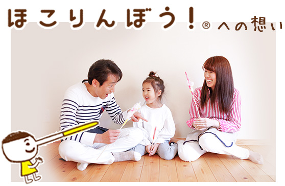 ほこりんぼう！への想い